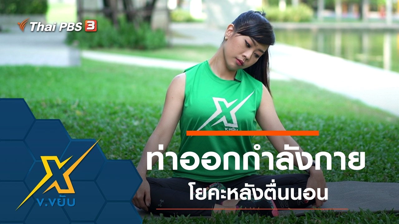 ท่าออกกำลังกายโยคะหลังตื่นนอน