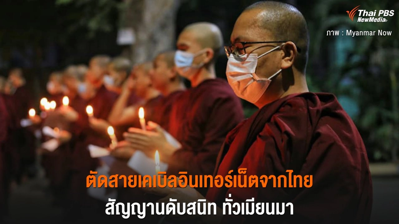 ตัดสายเคเบิลอินเทอร์เน็ตจากไทย สัญญาณดับสนิท ทั่วเมียนมา