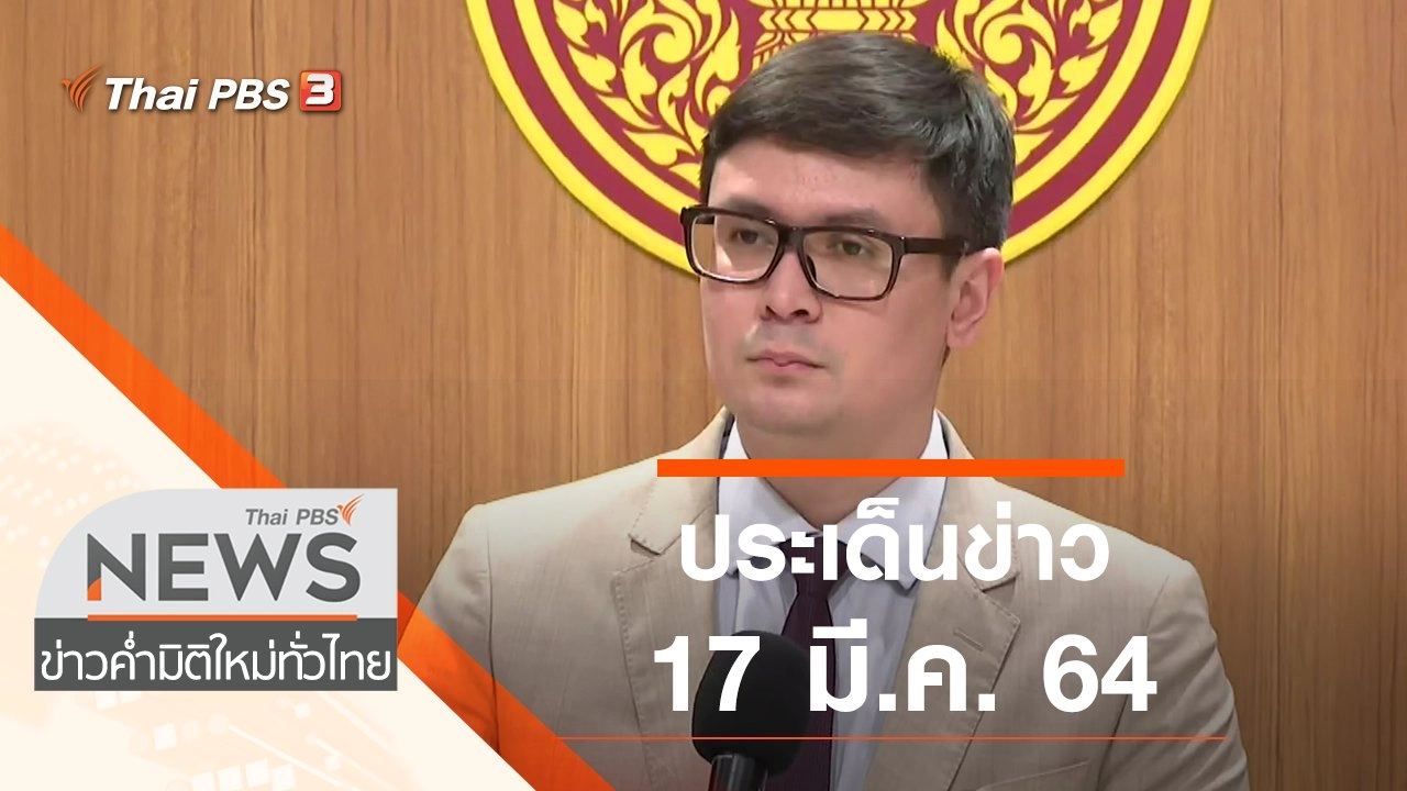 ประเด็นข่าว (17 มี.ค. 64)