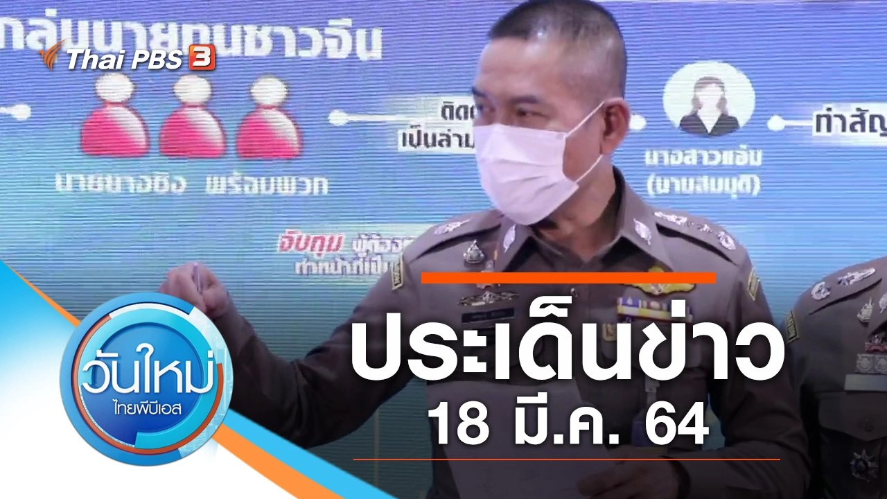 ประเด็นข่าว (18 มี.ค. 64)