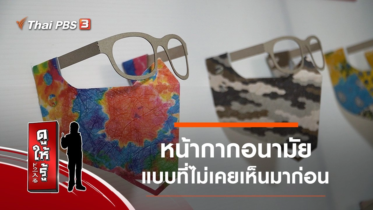 หน้ากากอนามัยแบบที่ไม่เคยเห็นมาก่อน