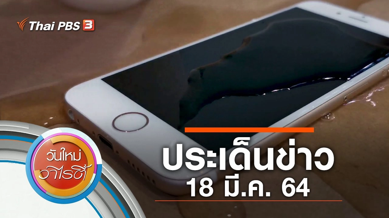 ประเด็นข่าว (18 มี.ค. 64)