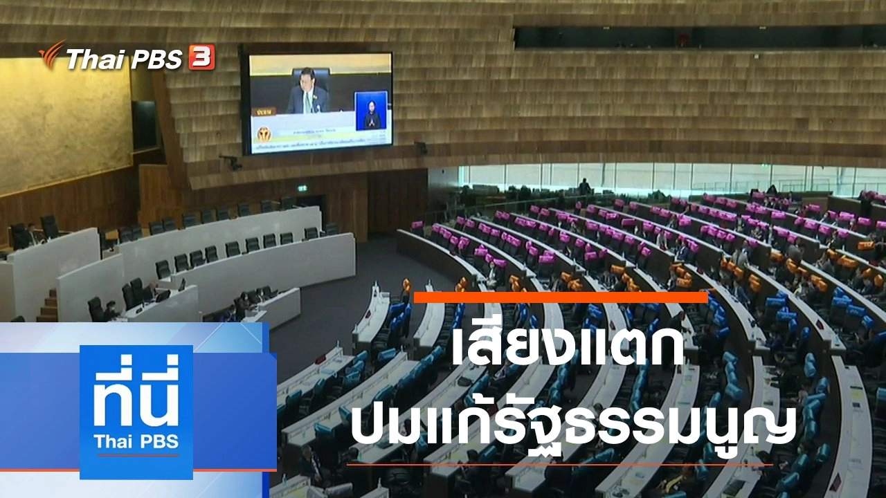 ประเด็นข่าว (17 มี.ค. 64)