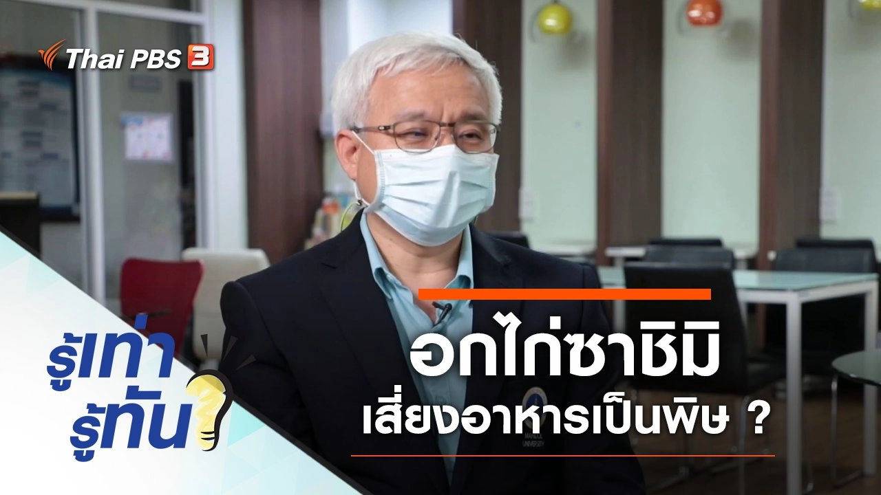 อกไก่ซาชิมิอันตราย เสี่ยงอาหารเป็นพิษ ?