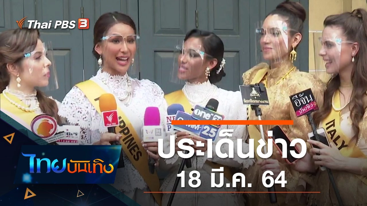 ประเด็นข่าว (18 มี.ค. 64)