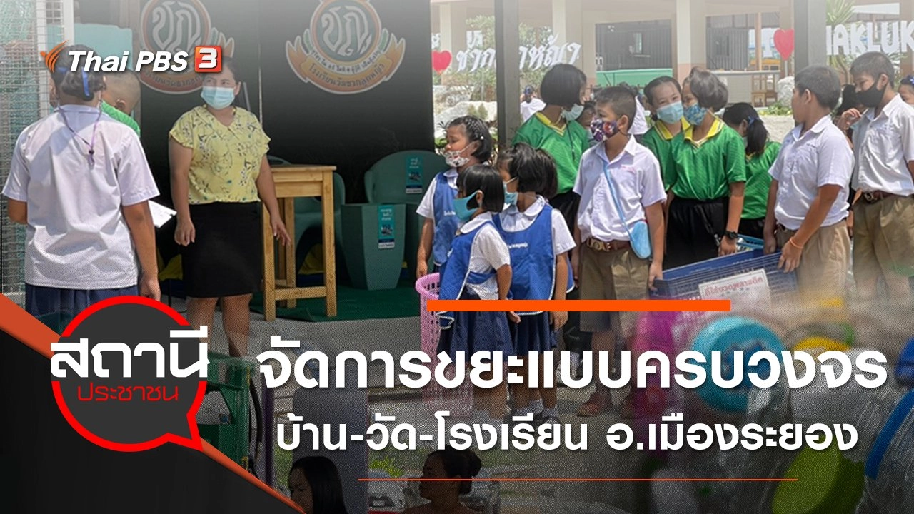 การจัดการขยะแบบครบวงจร บ้าน-วัด-โรงเรียน อำเภอเมืองระยอง