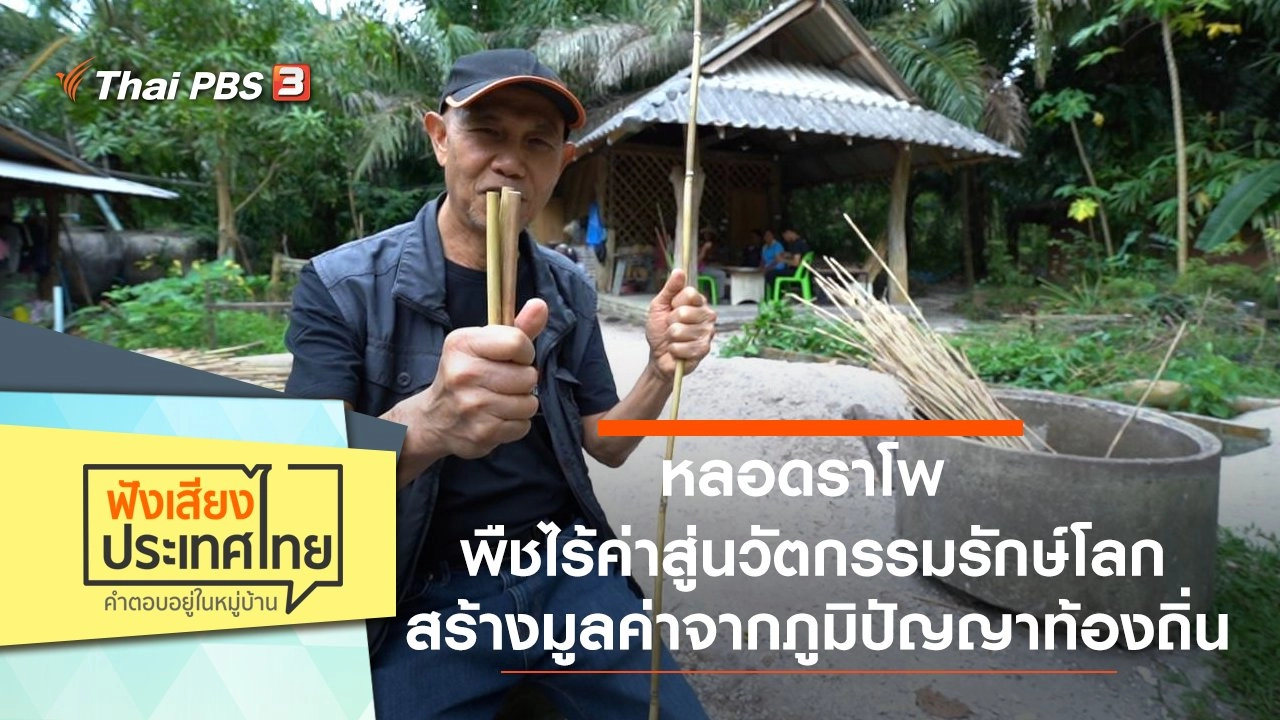 หลอดราโพ พืชไร้ค่าสู่นวัตกรรมรักษ์โลก สร้างมูลค่าจากภูมิปัญญาท้องถิ่น