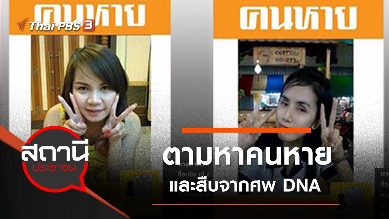 ตามหาคนหาย จ.สุรินทร์ - จ.บุรีรัมย์ และสืบจากศพ DNA