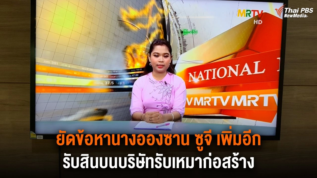 ​กล่าวหานางอองซาน ซูจี เพิ่มอีกข้อหา รับสินบนบริษัทรับเหมาก่อสร้าง