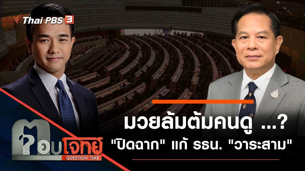 มวยล้มต้มคนดู ...? "ปิดฉาก" แก้ รธน. "วาระสาม"