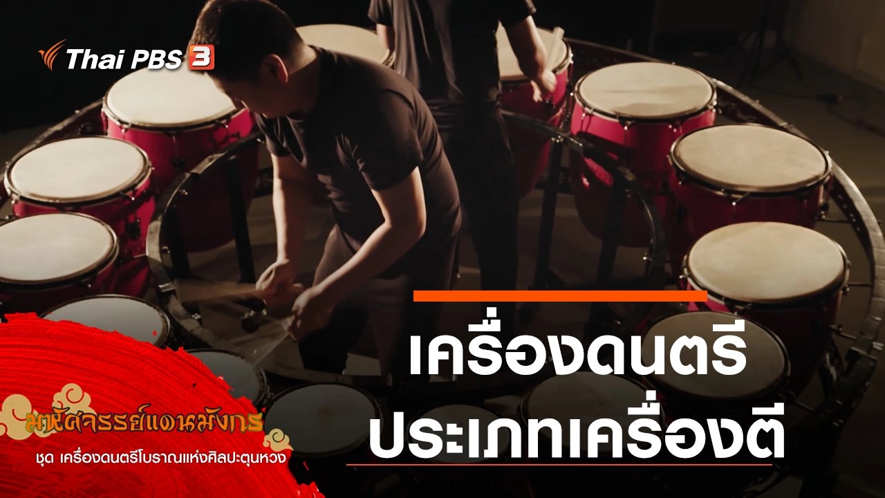 เครื่องดนตรีประเภทเครื่องตี