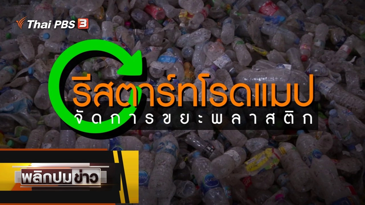 รีสตาร์ทโรดแมป จัดการขยะพลาสติก