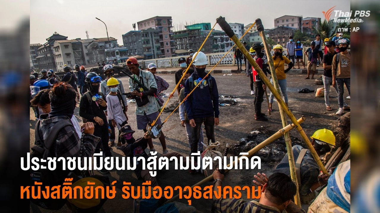 ​ประชาชนเมียนมาสู้ตามมีตามเกิด หนังสติ๊กยักษ์ รับมืออาวุธสงคราม