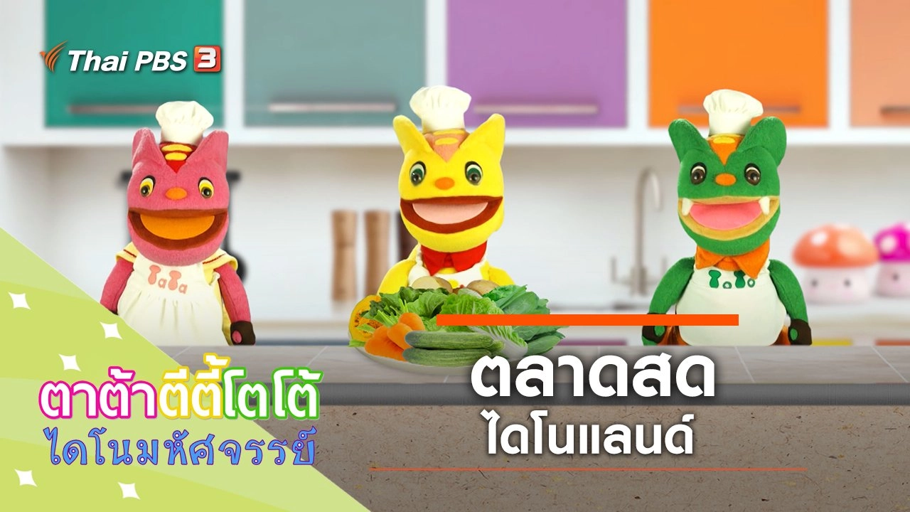 ตลาดสดไดโนแลนด์