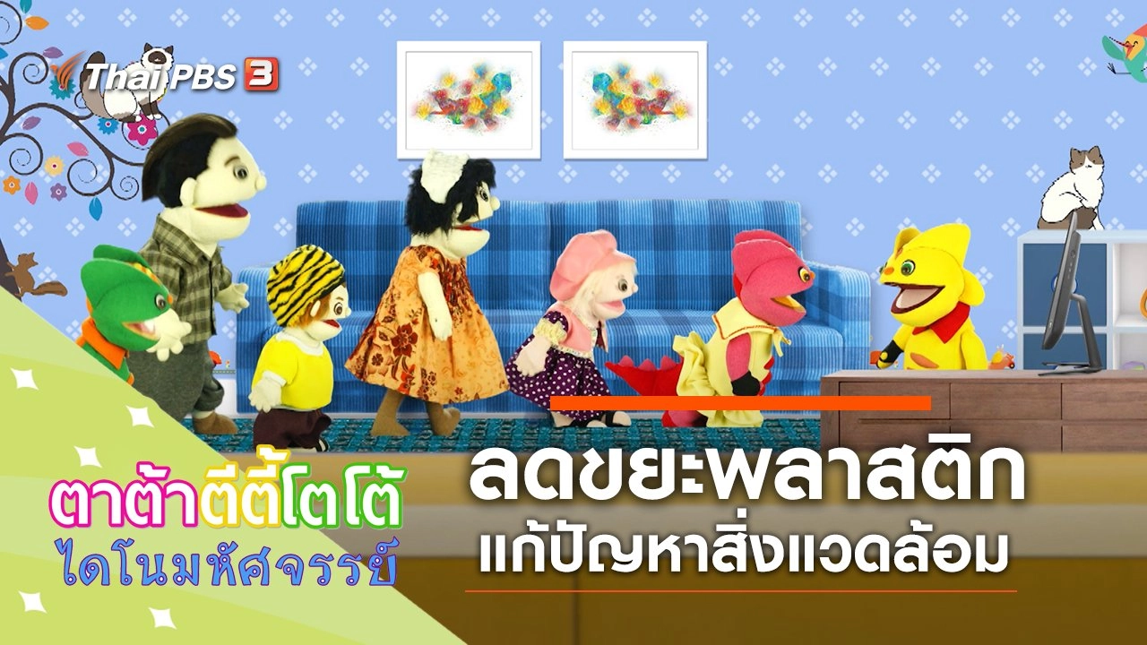 ลดขยะพลาสติก