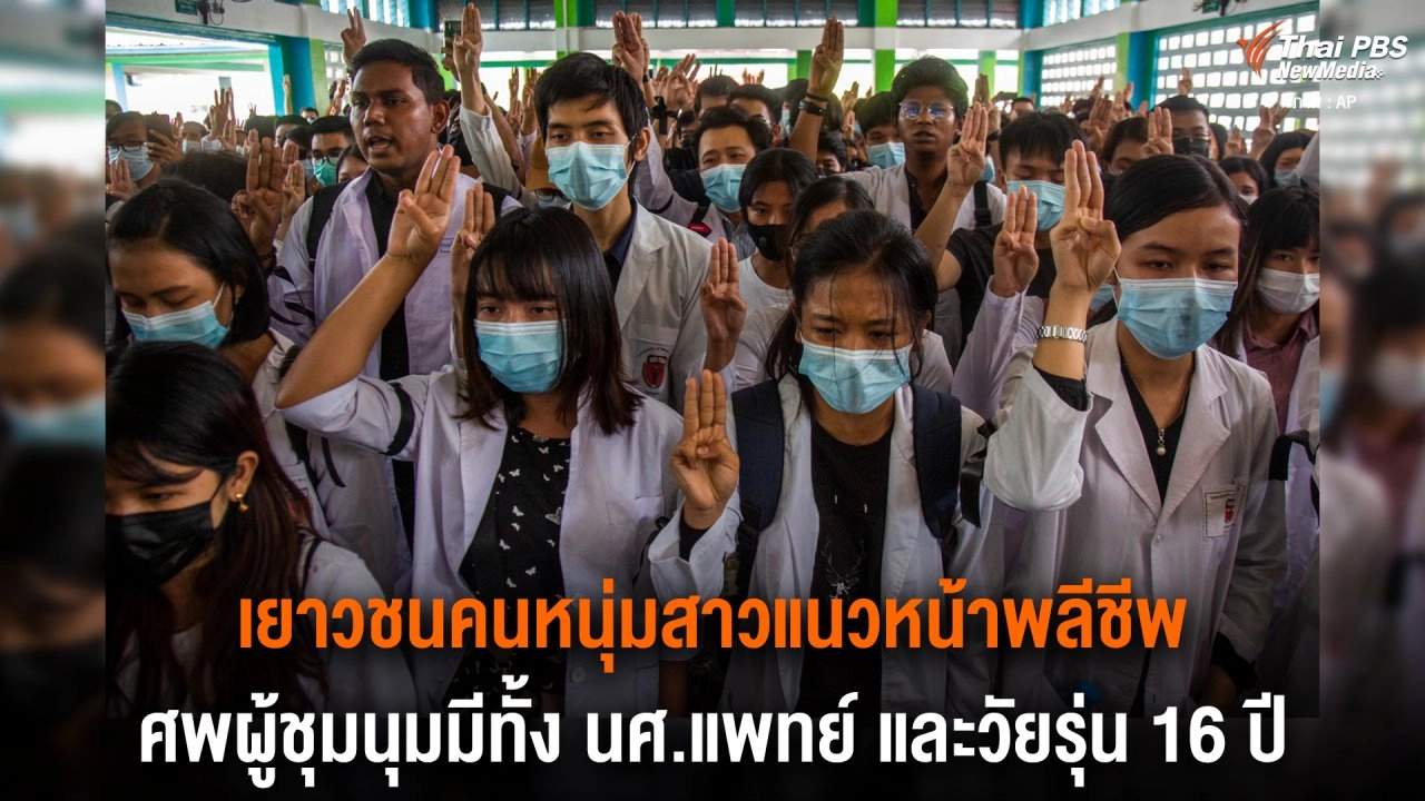 ​เยาวชนคนหนุ่มสาวแนวหน้าพลีชีพ ศพผู้ชุมนุมมีทั้ง นศ.แพทย์ และวัยรุ่น 16 ปี