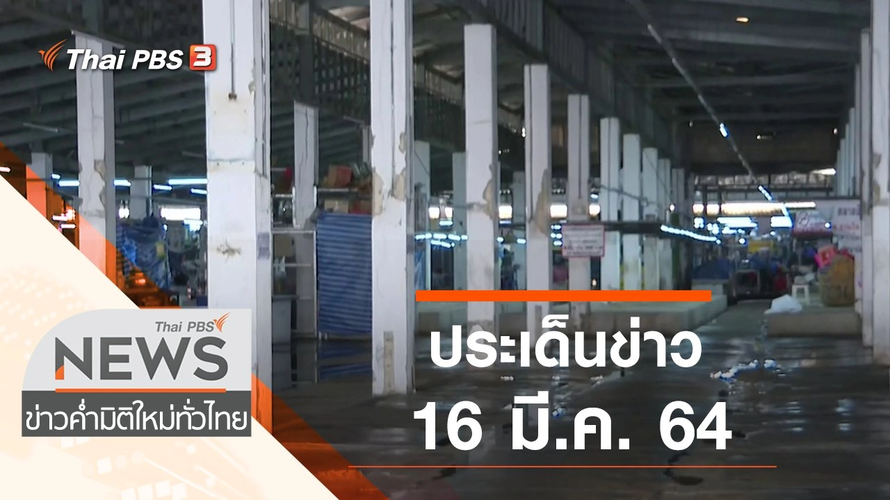 ประเด็นข่าว (16 มี.ค. 64)