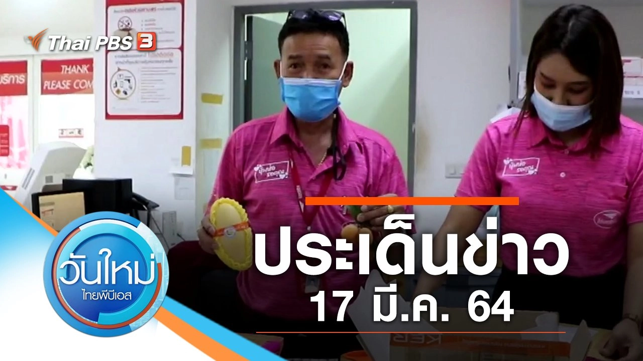 ประเด็นข่าว (17 มี.ค. 64)