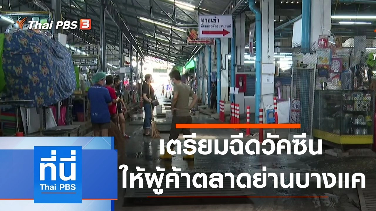 ประเด็นข่าว (16 มี.ค. 64)