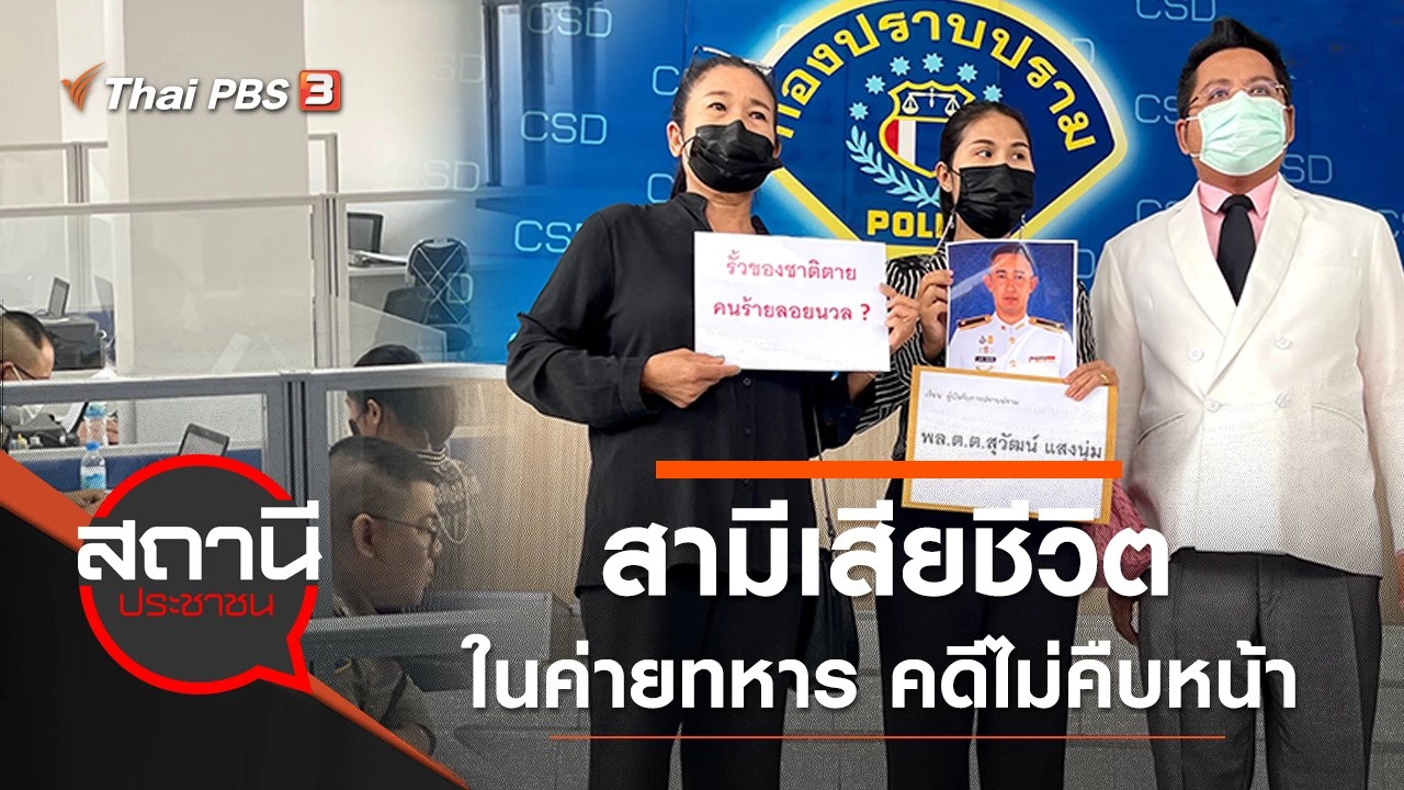 ร้องกองปราบ สามีเสียชีวิตในค่ายทหาร จ.นครพนม คดีไม่คืบหน้า