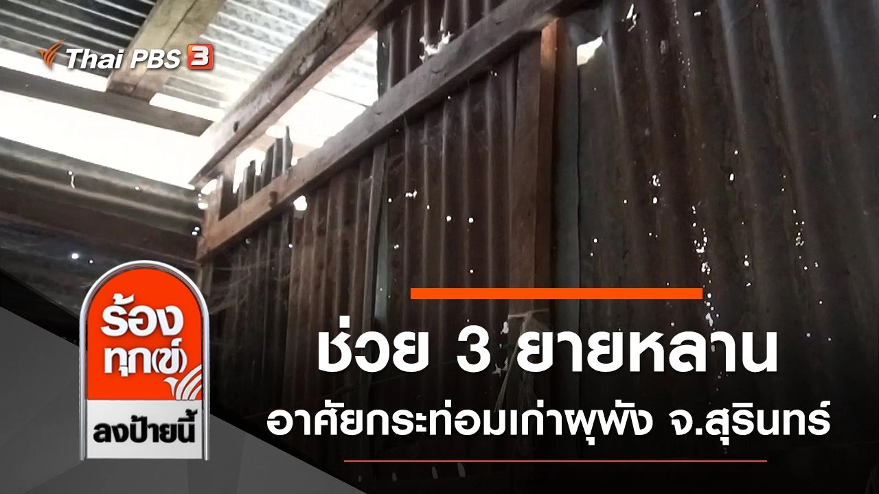 ช่วย 3 ยายหลาน อาศัยกระท่อมเก่าผุพัง จ.สุรินทร์