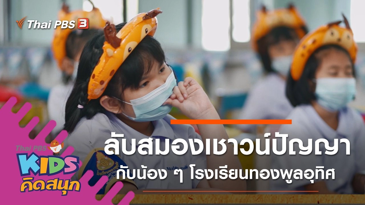 ลับสมองเชาวน์ปัญญา กับน้อง ๆ โรงเรียนทองพูลอุทิศ