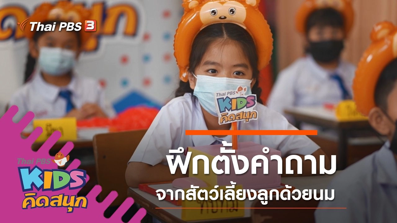 ฝึกตั้งคำถามจากสัตว์เลี้ยงลูกด้วยนม