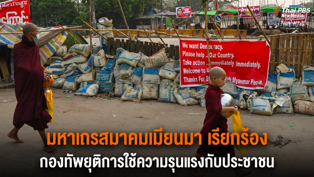 มหาเถรสมาคมเมียนมา เรียกร้อง กองทัพยุติการใช้ความรุนแรงกับประชาชน