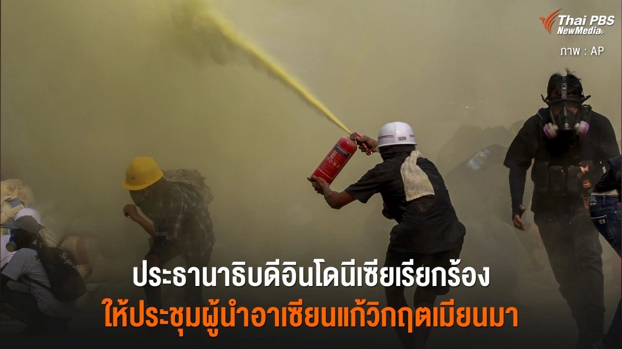 ประธานาธิบดีอินโดนีเซียเรียกร้อง ให้ประชุมผู้นำอาเซียนแก้วิกฤตเมียนมา