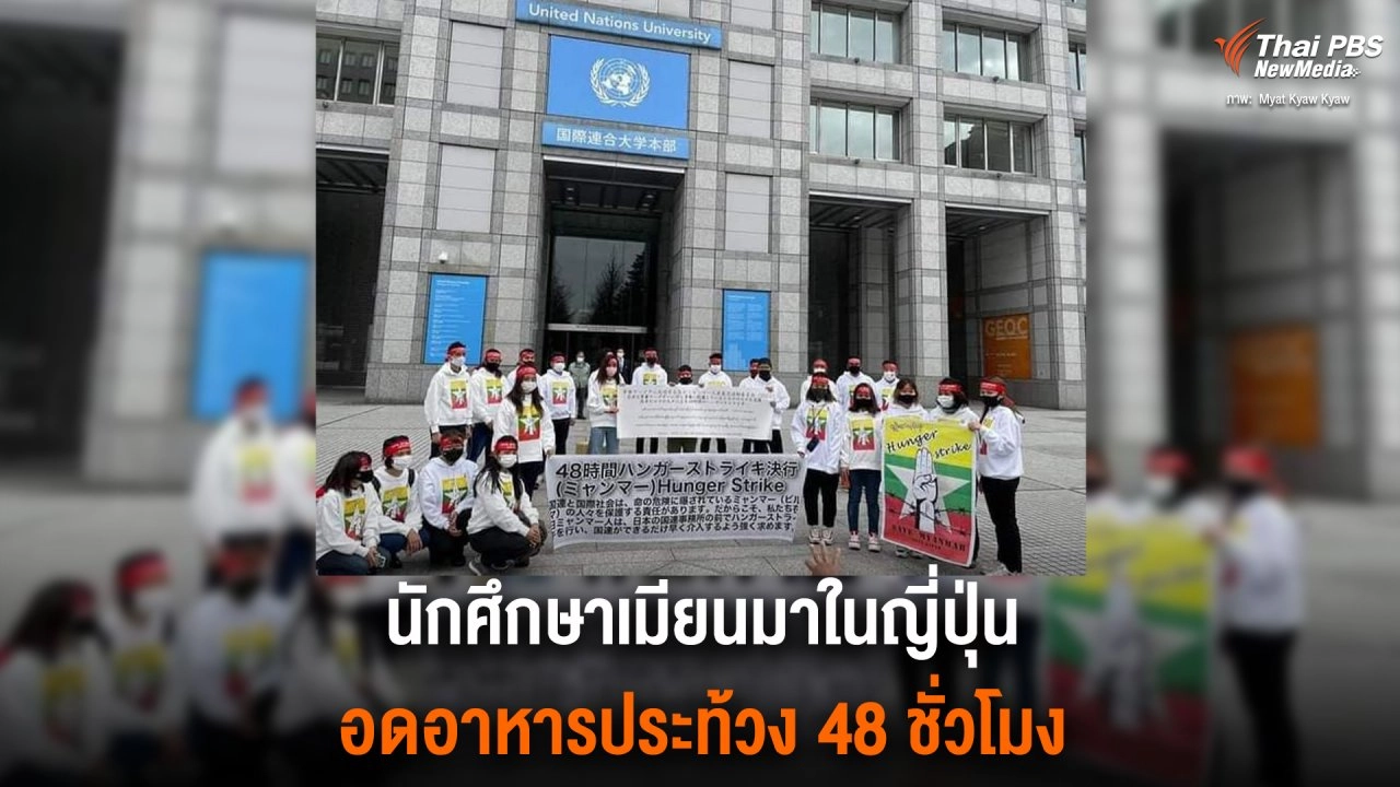 นักศึกษาเมียนมาในญี่ปุ่นอดอาหารประท้วง 48 ชั่วโมง