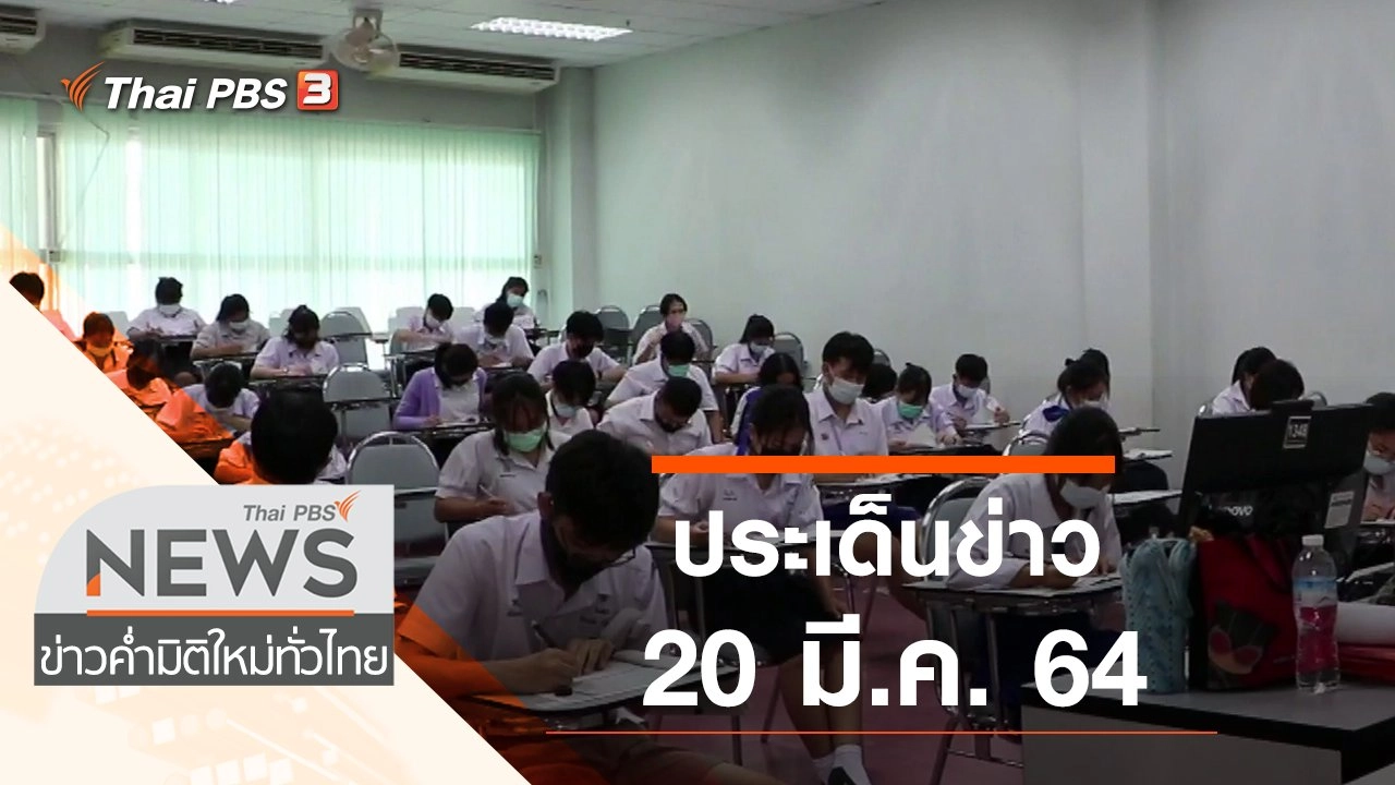 ประเด็นข่าว (20 มี.ค. 64)