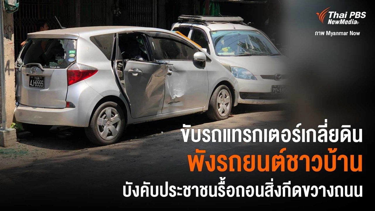 ขับรถแทรกเตอร์เกลี่ยดินพังรถยนต์ชาวบ้าน บังคับประชาชนรื้อถอนสิ่งกีดขวางถนน