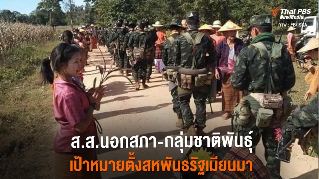 ​ส.ส.นอกสภา - กลุ่มชาติพันธุ์ เป้าหมายตั้งสหพันธรัฐเมียนมา