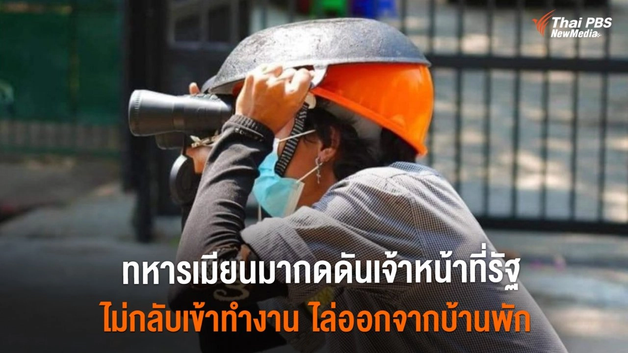 ​ทหารเมียนมากดดันเจ้าหน้าที่รัฐ ไม่กลับเข้าทำงาน ไล่ออกจากบ้านพัก