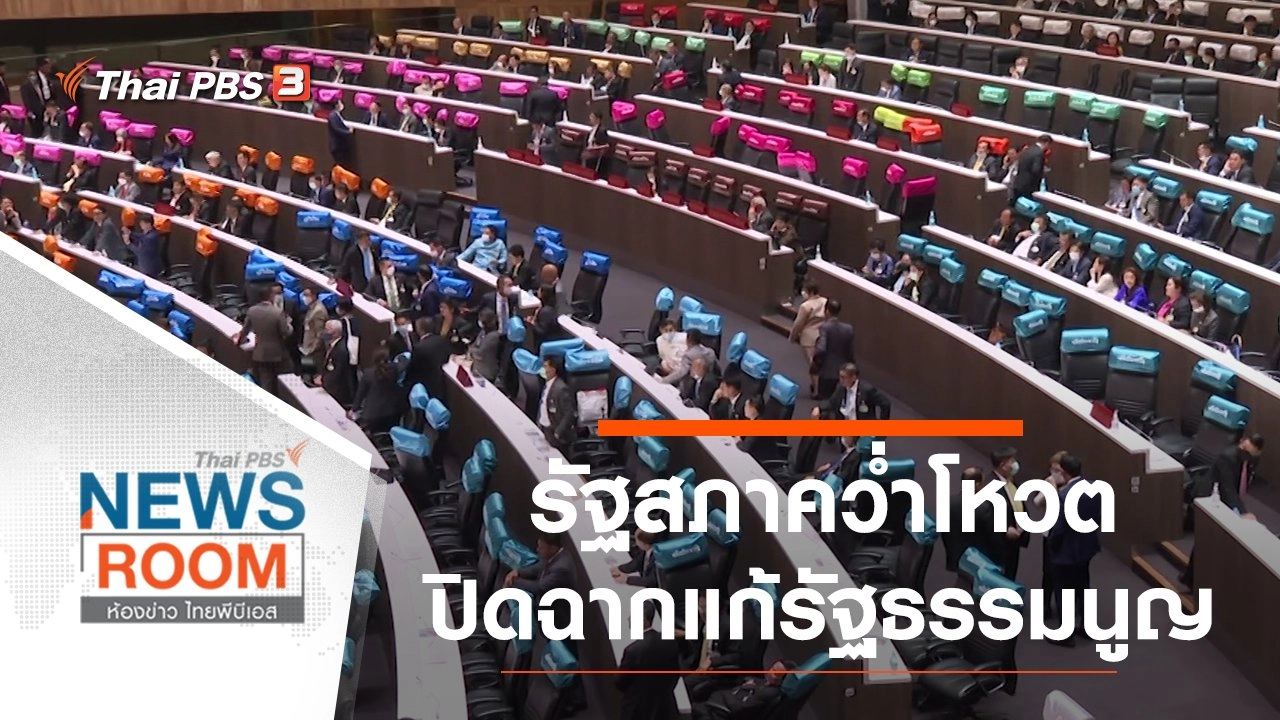 ​รัฐสภาคว่ำโหวตปิดฉากแก้รัฐธรรมนูญ