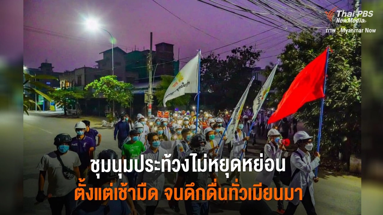 ​ชุมนุมประท้วงไม่หยุดหย่อน ตั้งแต่เช้ามืด จนดึกดื่นทั่วเมียนมา