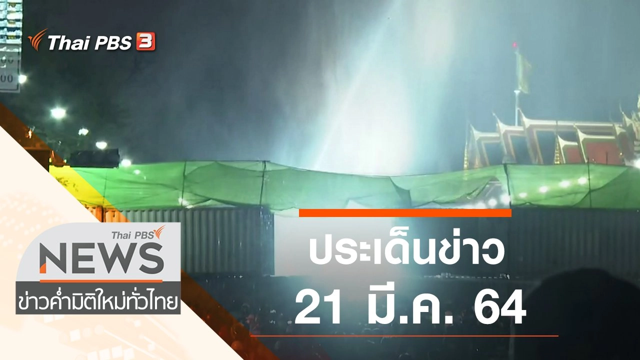 ประเด็นข่าว (21 มี.ค. 64)