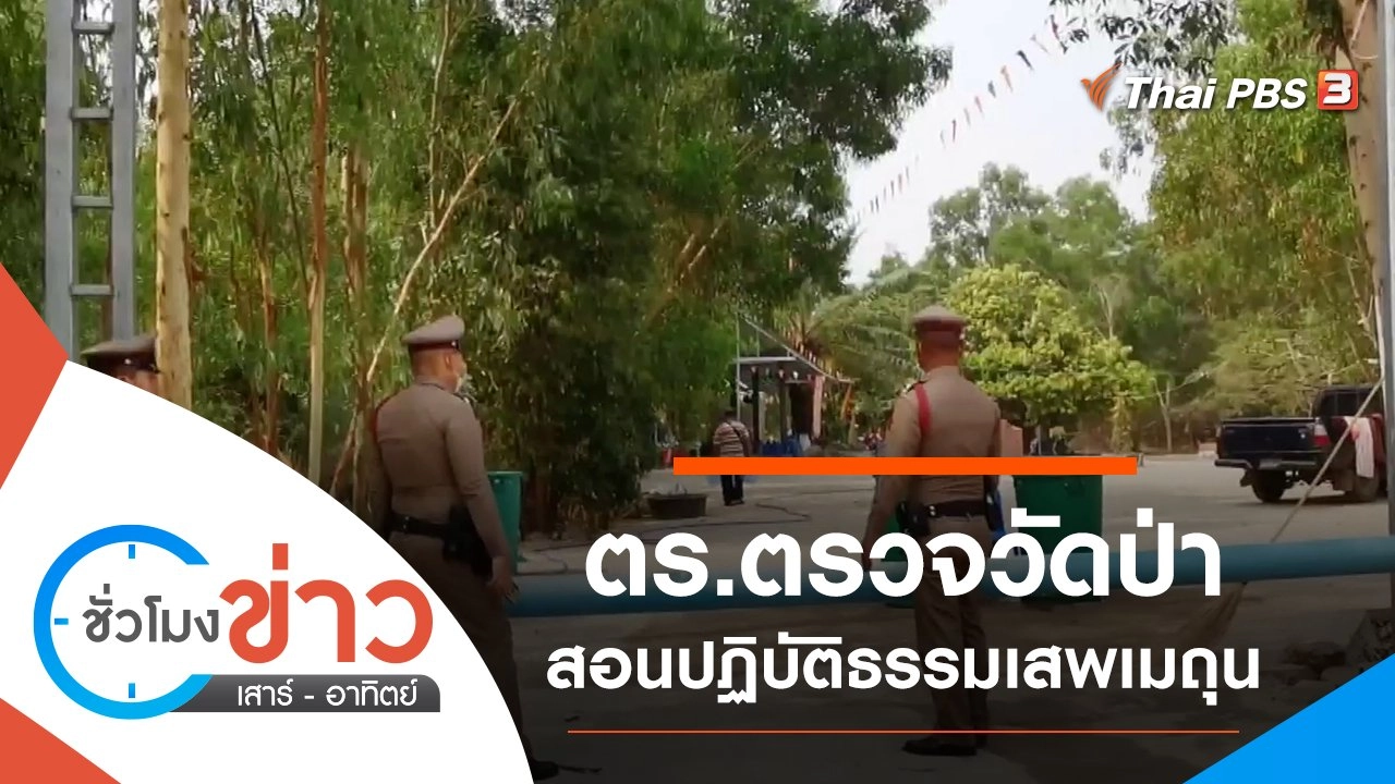 ประเด็นข่าว (21 มี.ค. 64)