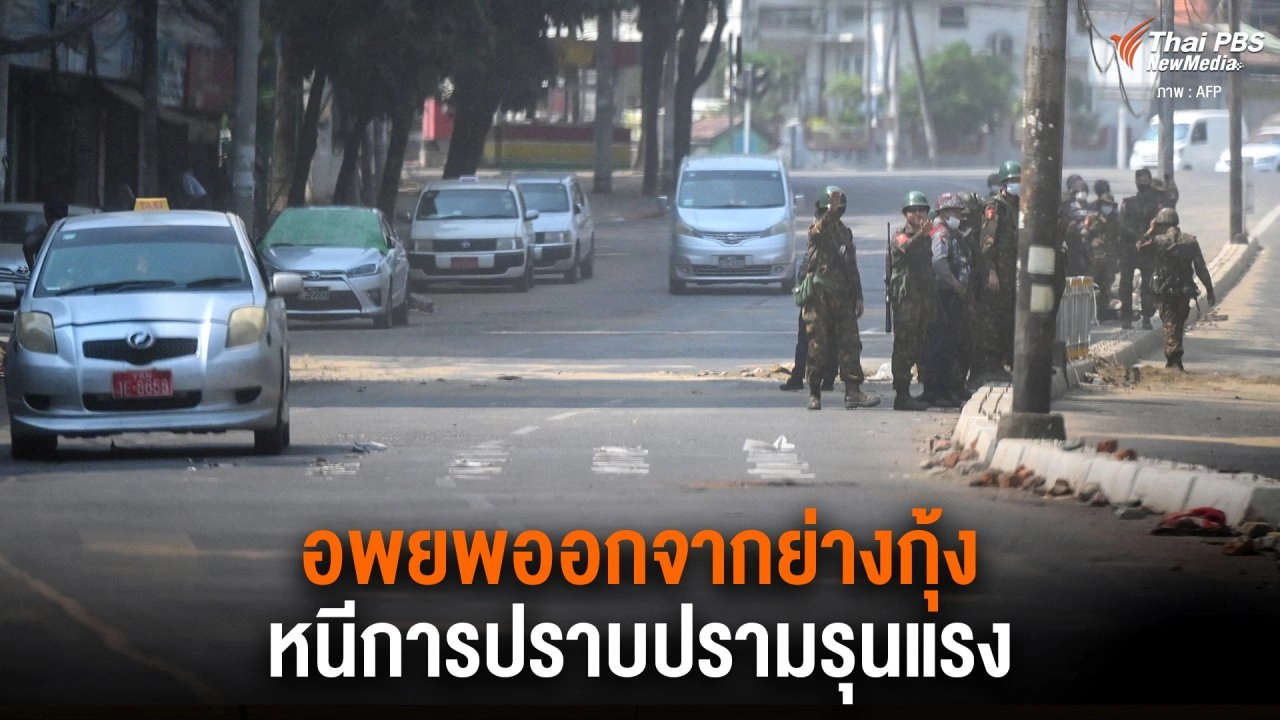 ​อพยพออกจากย่างกุ้งหนีการปราบปรามรุนแรง