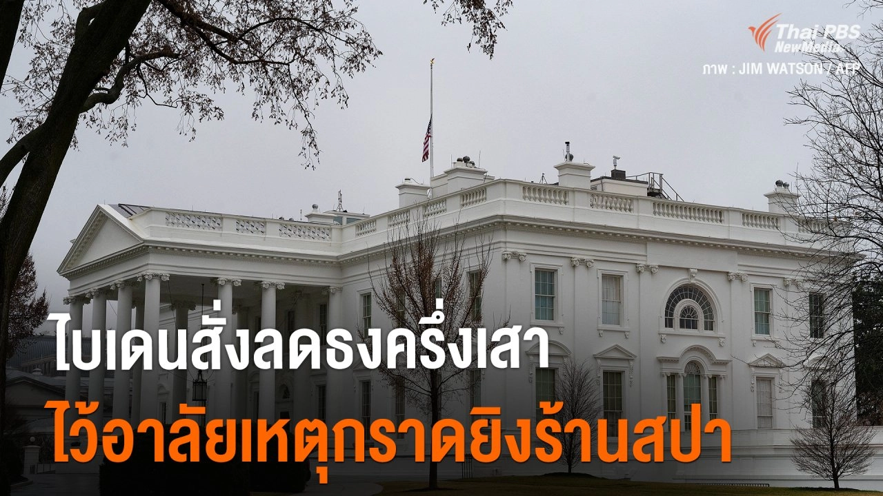 "ไบเดน" สั่งลดธงครึ่งเสา ไว้อาลัยเหตุกราดยิงที่ร้านสปา