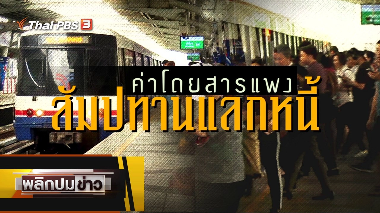 ค่าโดยสารแพง สัมปทานแลกหนี้