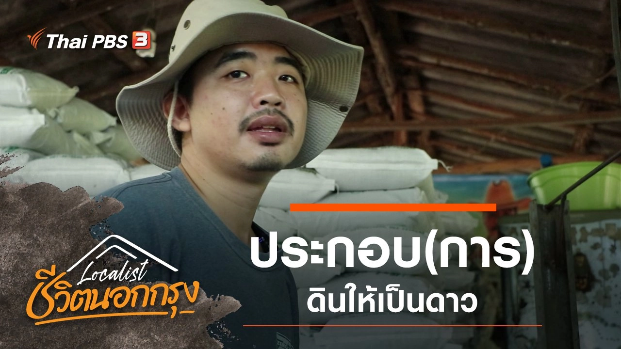 ​ประกอบ(การ)ดินให้เป็นดาว