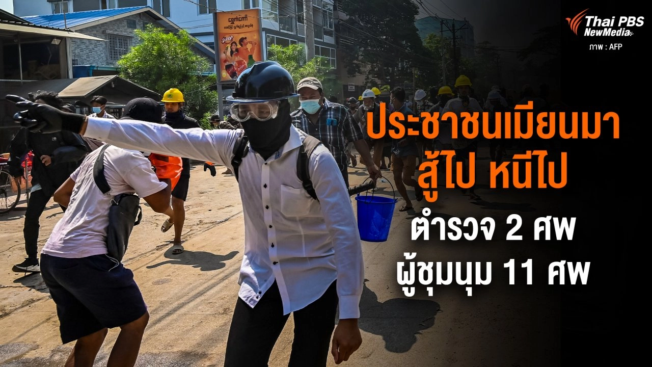 ​ประชาชนเมียนมาสู้ไป หนีไป ตำรวจ 2 ศพ ผู้ชุมนุม 11 ศพ