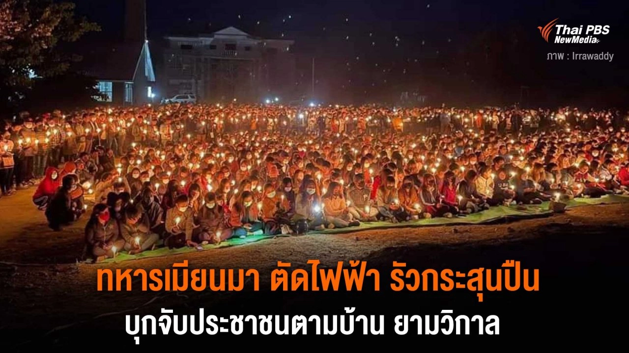 วิกฤตการเมืองเมียนมา