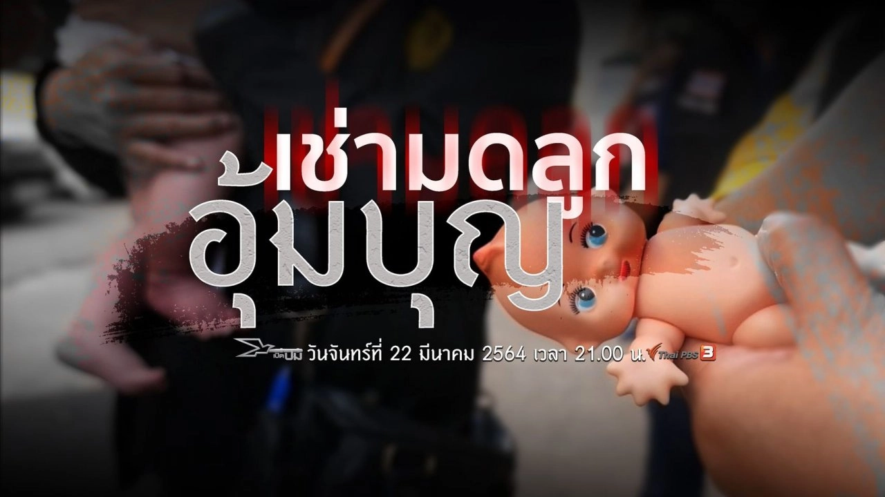 เช่ามดลูกอุ้มบุญ