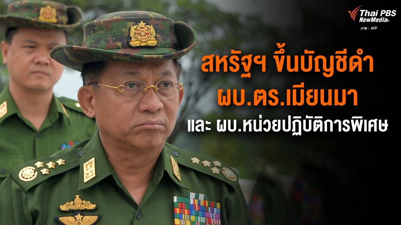 ​สหรัฐฯ ขึ้นบัญชีดำ ผบ.ตร.เมียนมา และ ผบ.หน่วยปฏิบัติการพิเศษ