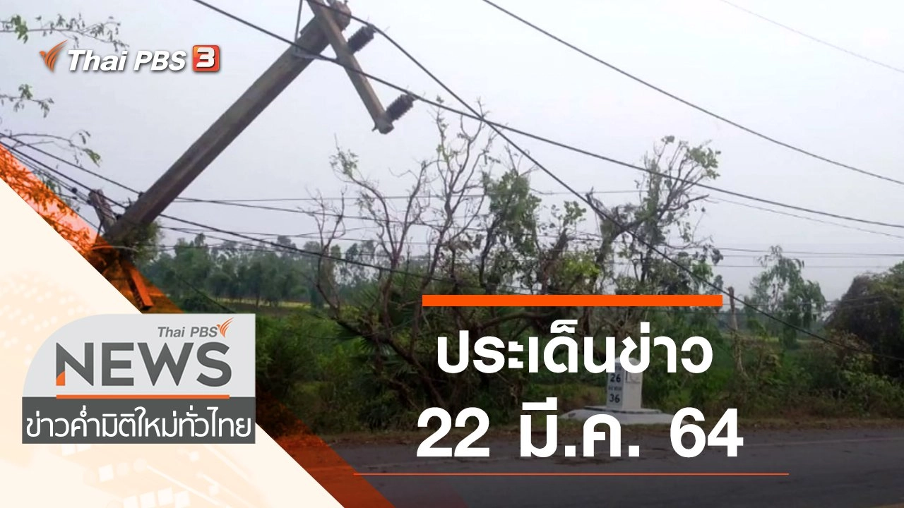 ประเด็นข่าว (22 มี.ค. 64)