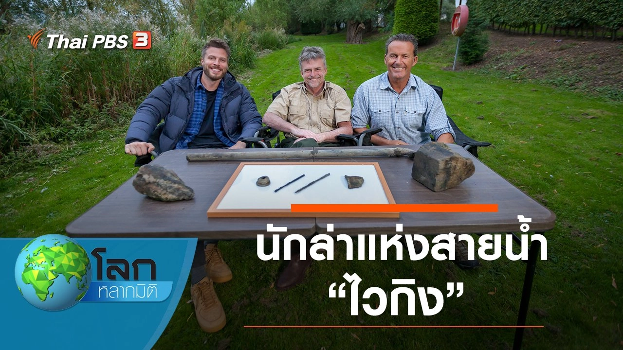 นักล่าแห่งสายน้ำ ตอน ไวกิง