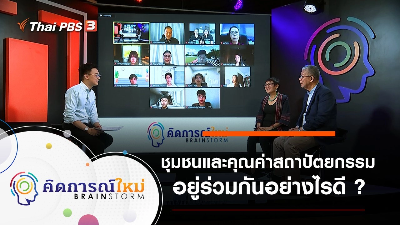 ชุมชนและคุณค่าสถาปัตยกรรม อยู่ร่วมกันอย่างไรดี ?