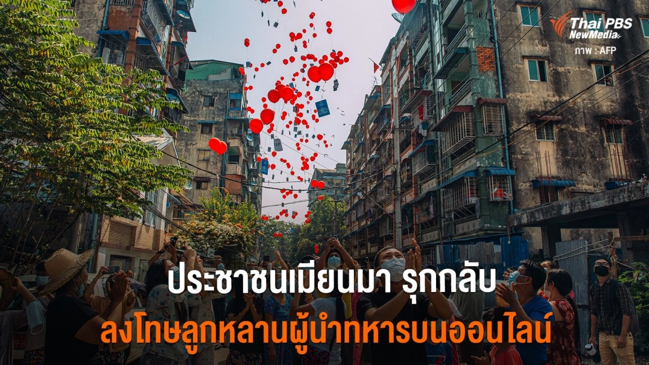 ​ประชาชนเมียนมา รุกกลับลงโทษลูกหลานผู้นำทหารบนออนไลน์